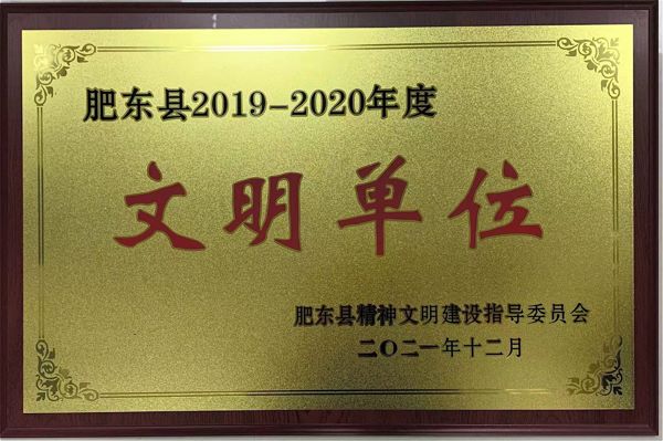 合肥東部新城文旅傳媒有限公司榮獲肥東縣2019-2020年度“文明單位”榮譽稱號